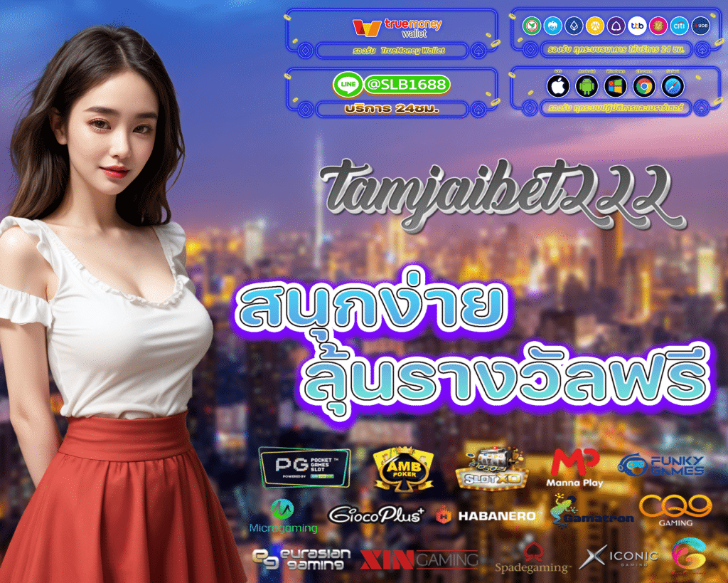 TAMJAIBET 222 ทดลองเล่น