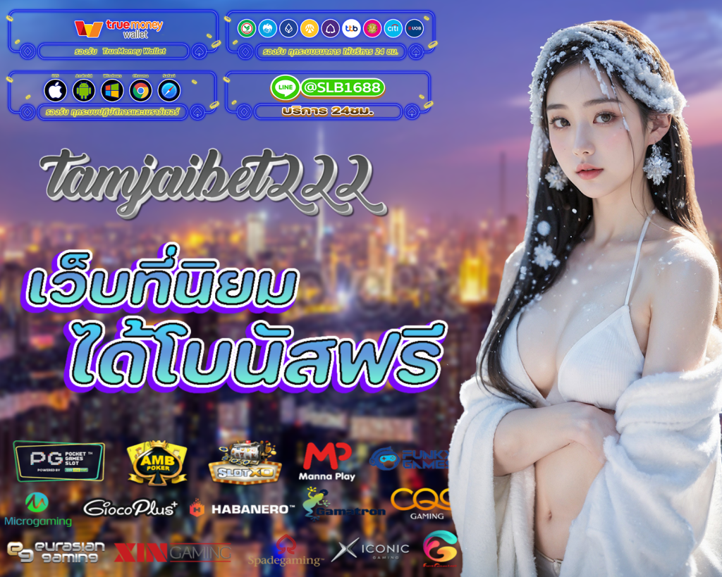 TAMJAIBET 222 สล็อตสุดฮิต